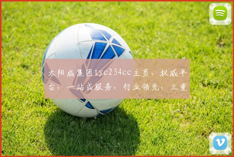 太阳成集团tyc234cc主页，权威平台，一站式服务，行业领先，三重保障，尽享便捷