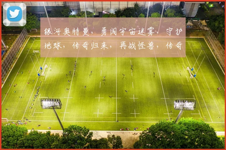 银河奥特曼，勇闯宇宙迷雾，守护地球，传奇归来，再战怪兽，传奇再续