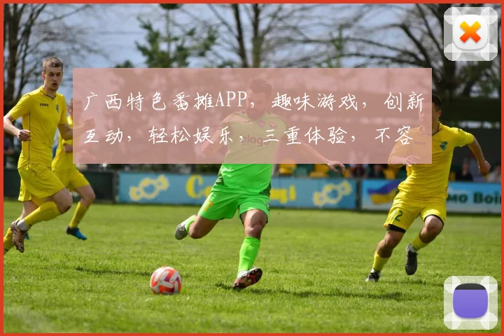 广西特色番摊APP，趣味游戏，创新互动，轻松娱乐，三重体验，不容错过