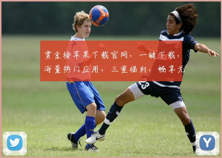 赏金榜苹果下载官网，一键下载，海量热门应用，三重福利，畅享无界限，不容错过