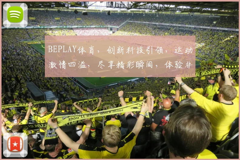 BEPLAY体育，创新科技引领，运动激情四溢，尽享精彩瞬间，体验非凡赛事