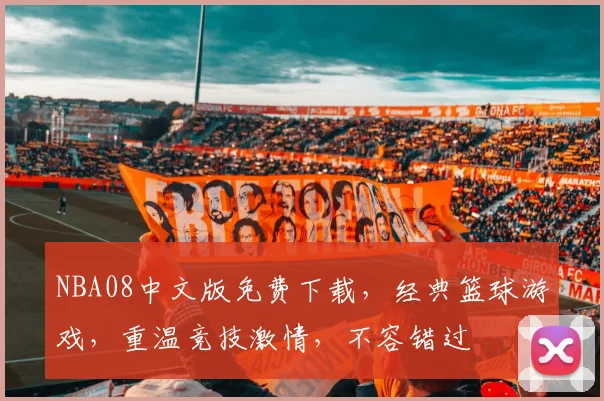 NBA08中文版免费下载，经典篮球游戏，重温竞技激情，不容错过