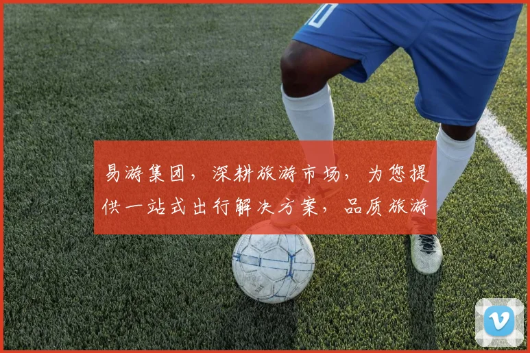 易游集团，深耕旅游市场，为您提供一站式出行解决方案，品质旅游，尽在易游，值得信赖