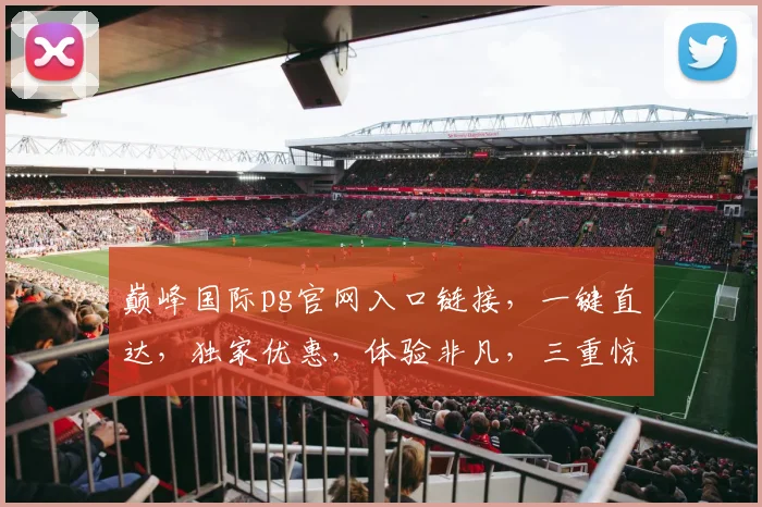 巅峰国际pg官网入口链接，一键直达，独家优惠，体验非凡，三重惊喜，不容错过