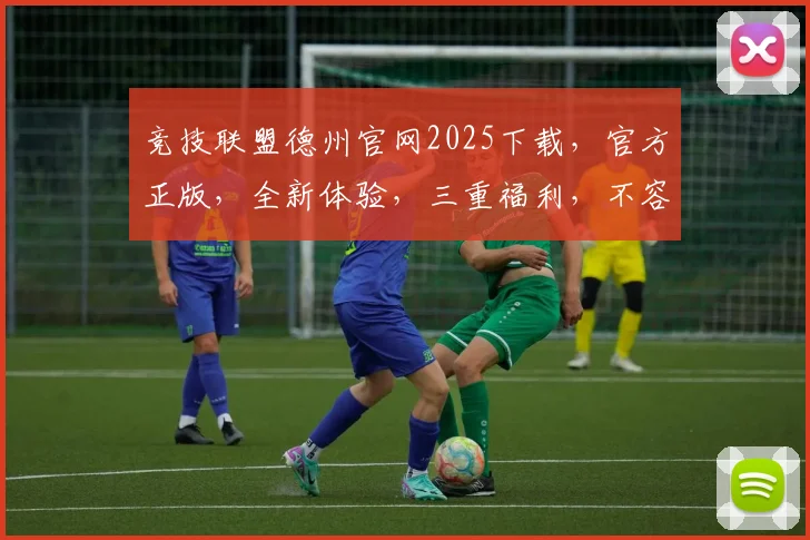 竞技联盟德州官网2025下载，官方正版，全新体验，三重福利，不容错过，立即下载