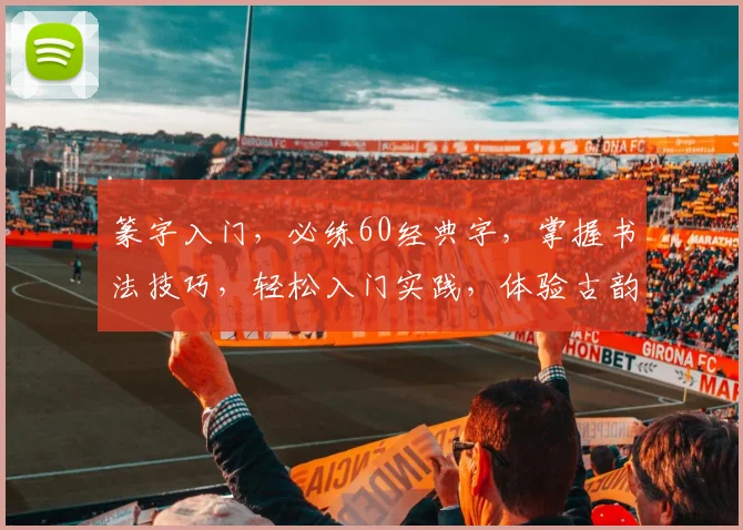 篆字入门，必练60经典字，掌握书法技巧，轻松入门实践，体验古韵之美