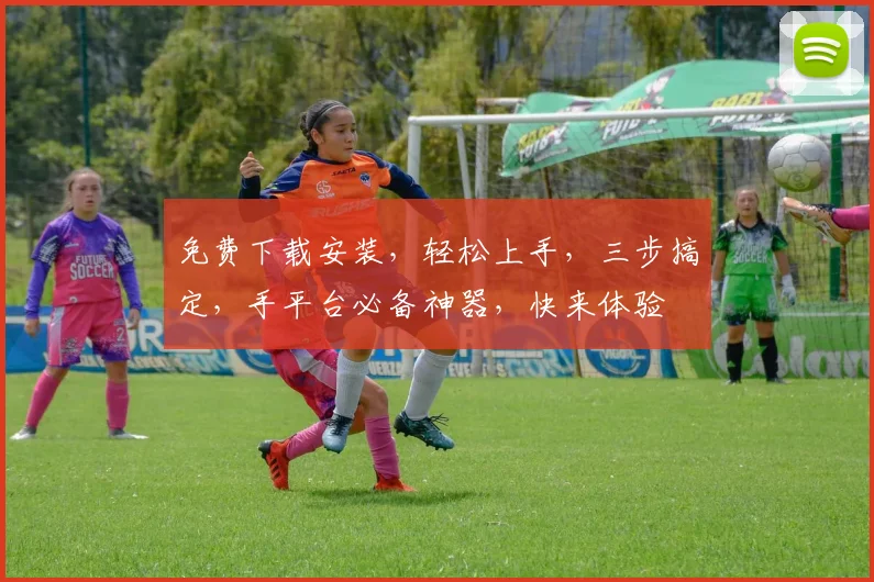 免费下载安装，轻松上手，三步搞定，手平台必备神器，快来体验