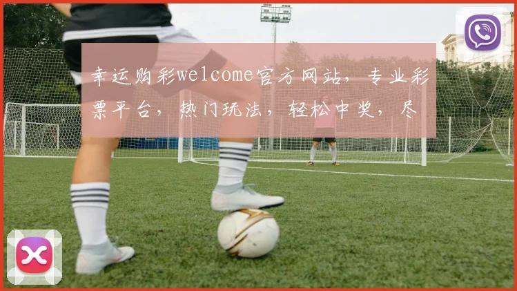 幸运购彩welcome官方网站，专业彩票平台，热门玩法，轻松中奖，尽在三大优势，等你来挑战