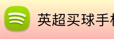 英超买球手机投注 Logo